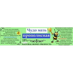 Купить МАЗЬ ПРОПОЛИСНАЯ 15%(гипоаллергенная) в Иваново